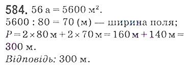 Вправа 584 математика 5 клас Мерзляк 2018