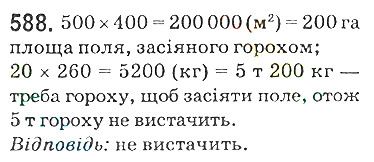 Вправа 588 математика 5 клас Мерзляк 2018