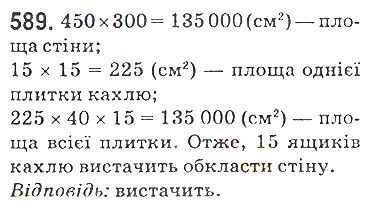 Вправа 589 математика 5 клас Мерзляк 2018