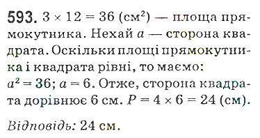 Вправа 593 математика 5 клас Мерзляк 2018