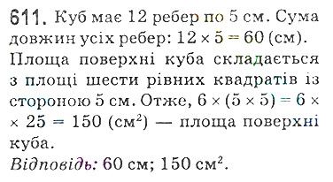 Вправа 611 математика 5 клас Мерзляк 2018