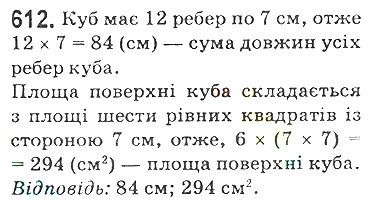 Вправа 612 математика 5 клас Мерзляк 2018