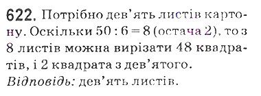 Вправа 622 математика 5 клас Мерзляк 2018