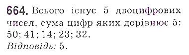 Вправа 664 математика 5 клас Мерзляк 2018