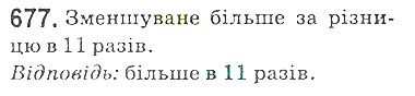 Вправа 677 математика 5 клас Мерзляк 2018