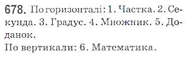 Вправа 678 математика 5 клас Мерзляк 2018