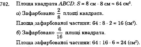 Вправа 702 математика 5 клас Мерзляк 2018