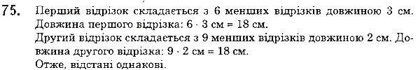 Вправа 75 математика 5 клас Мерзляк 2018