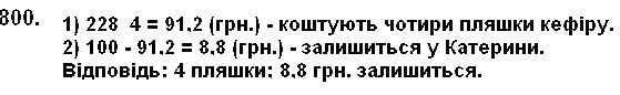 Вправа 800 математика 5 клас Мерзляк 2018