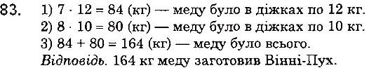 Вправа 83 математика 5 клас Мерзляк 2018