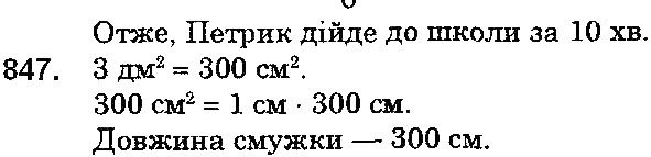Вправа 847 математика 5 клас Мерзляк 2018