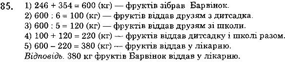Вправа 85 математика 5 клас Мерзляк 2018