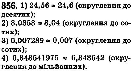 Вправа 856 математика 5 клас Мерзляк 2018