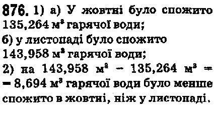 Вправа 876 математика 5 клас Мерзляк 2018