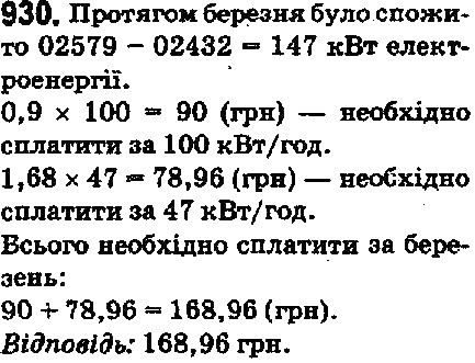 Вправа 930 математика 5 клас Мерзляк 2018