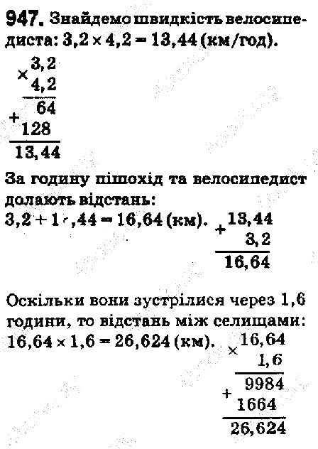 Вправа 947 математика 5 клас Мерзляк 2018