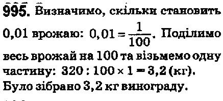 Вправа 995 математика 5 клас Мерзляк 2018