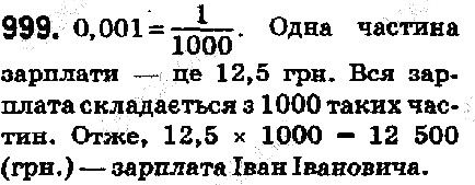 Вправа 999 математика 5 клас Мерзляк 2018
