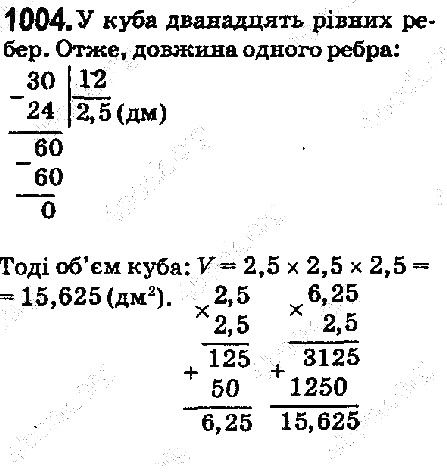 Вправа 1004 математика 5 клас Мерзляк 2018