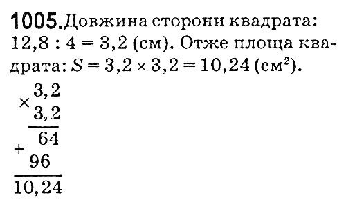 Вправа 1005 математика 5 клас Мерзляк 2018