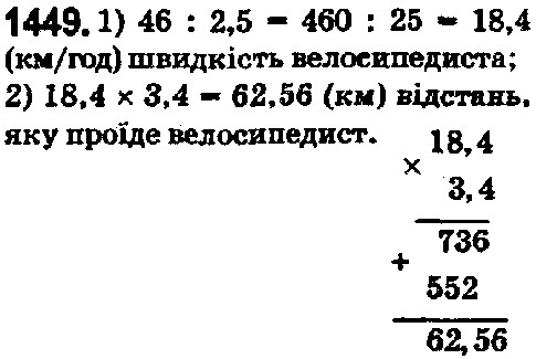 Вправа 1449 математика 5 клас Істер 2018