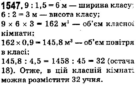 Вправа 1547 математика 5 клас Істер 2018