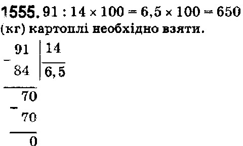 Вправа 1555 математика 5 клас Істер 2018