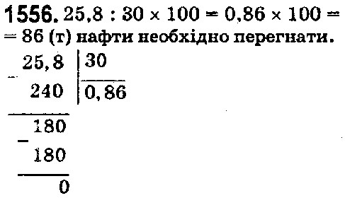 Вправа 1556 математика 5 клас Істер 2018