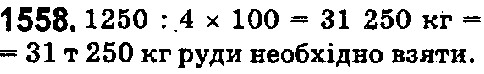 Вправа 1558 математика 5 клас Істер 2018