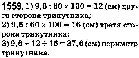 Вправа 1559 математика 5 клас Істер 2018