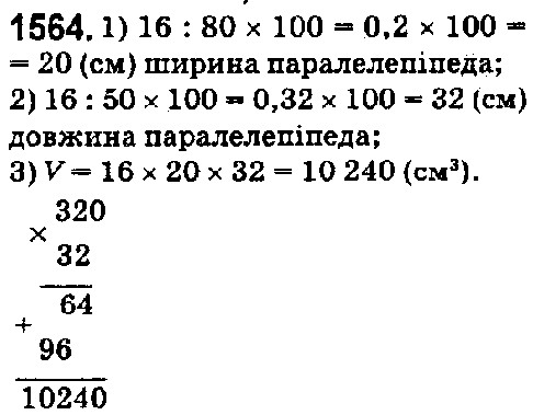 Вправа 1564 математика 5 клас Істер 2018