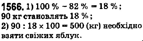 Вправа 1566 математика 5 клас Істер 2018