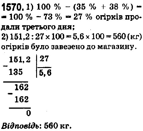 Вправа 1570 математика 5 клас Істер 2018