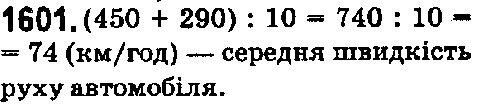 Вправа 1601 математика 5 клас Істер 2018