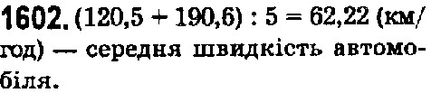 Вправа 1602 математика 5 клас Істер 2018
