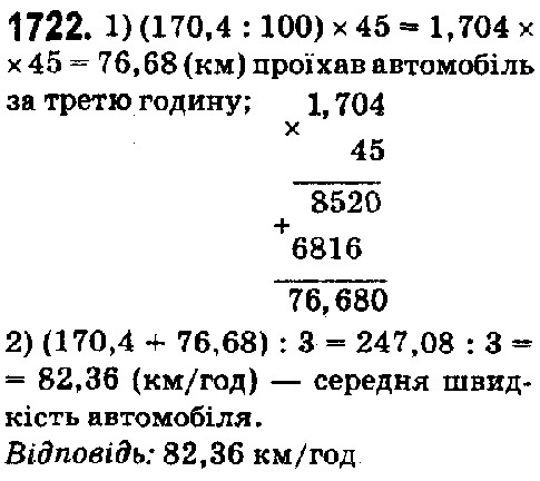 Вправа 1722 математика 5 клас Істер 2018