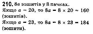 Вправа 210 математика 5 клас Істер 2018