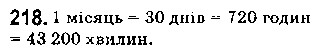Вправа 218 математика 5 клас Істер 2018
