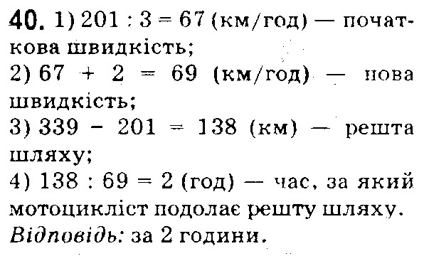 Вправа 40 математика 5 клас Істер 2018