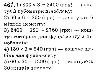 Вправа 467 математика 5 клас Істер 2018