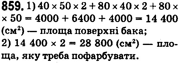 Вправа 859 математика 5 клас Істер 2018