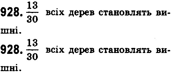 Вправа 928 математика 5 клас Істер 2018