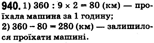 Вправа 940 математика 5 клас Істер 2018