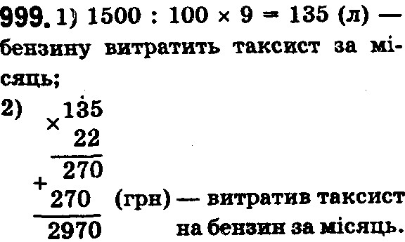 Вправа 999 математика 5 клас Істер 2018