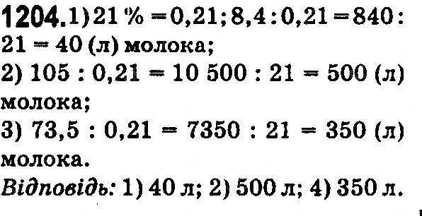 Вправа 1204 математика 5 клас Тарасенкова 2018