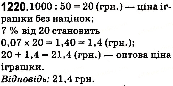 Вправа 1220 математика 5 клас Тарасенкова 2018