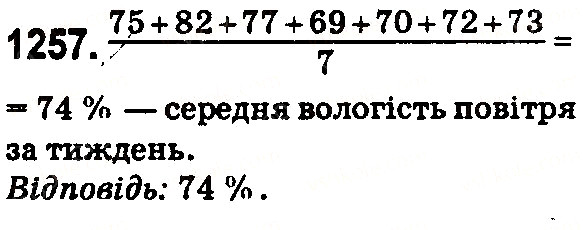 Вправа 1257 математика 5 клас Тарасенкова 2018