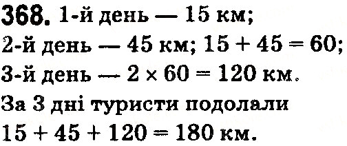 Вправа 368 математика 5 клас Тарасенкова 2018