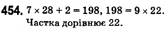 Вправа 454 математика 5 клас Тарасенкова 2018