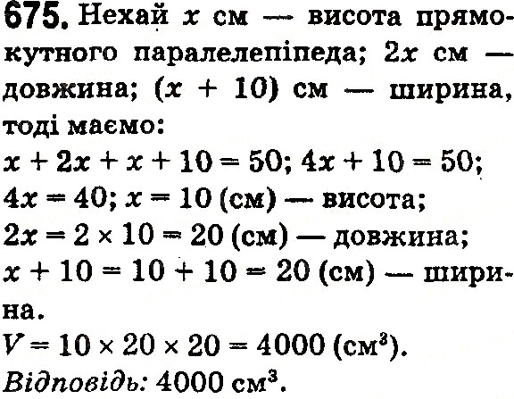 Вправа 675 математика 5 клас Тарасенкова 2018
